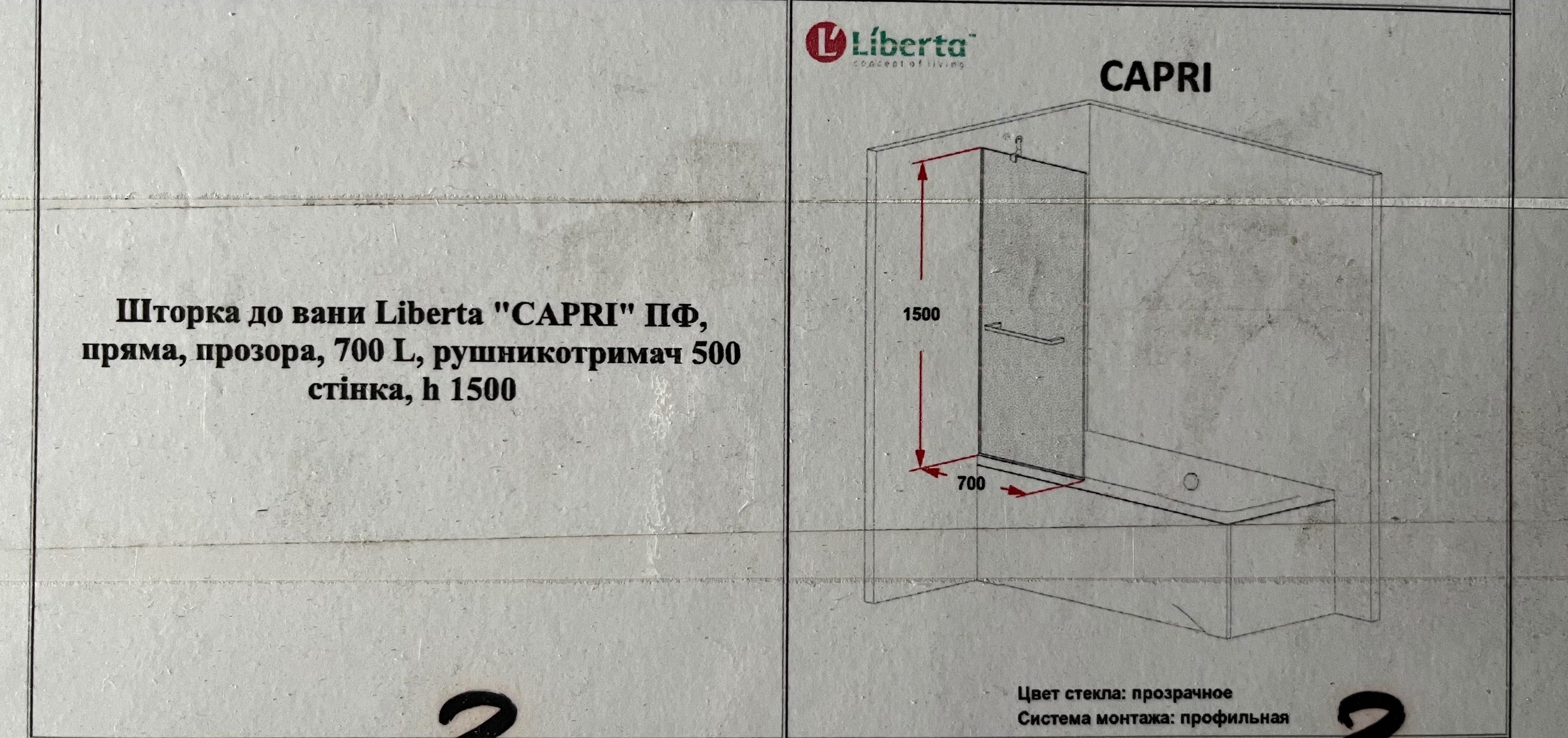 Шторка для ванної Liberta CAPRI (700*1500) з рушникотримачем
