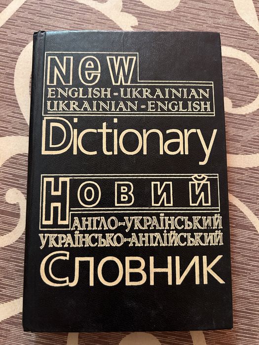 Англо-український словник
