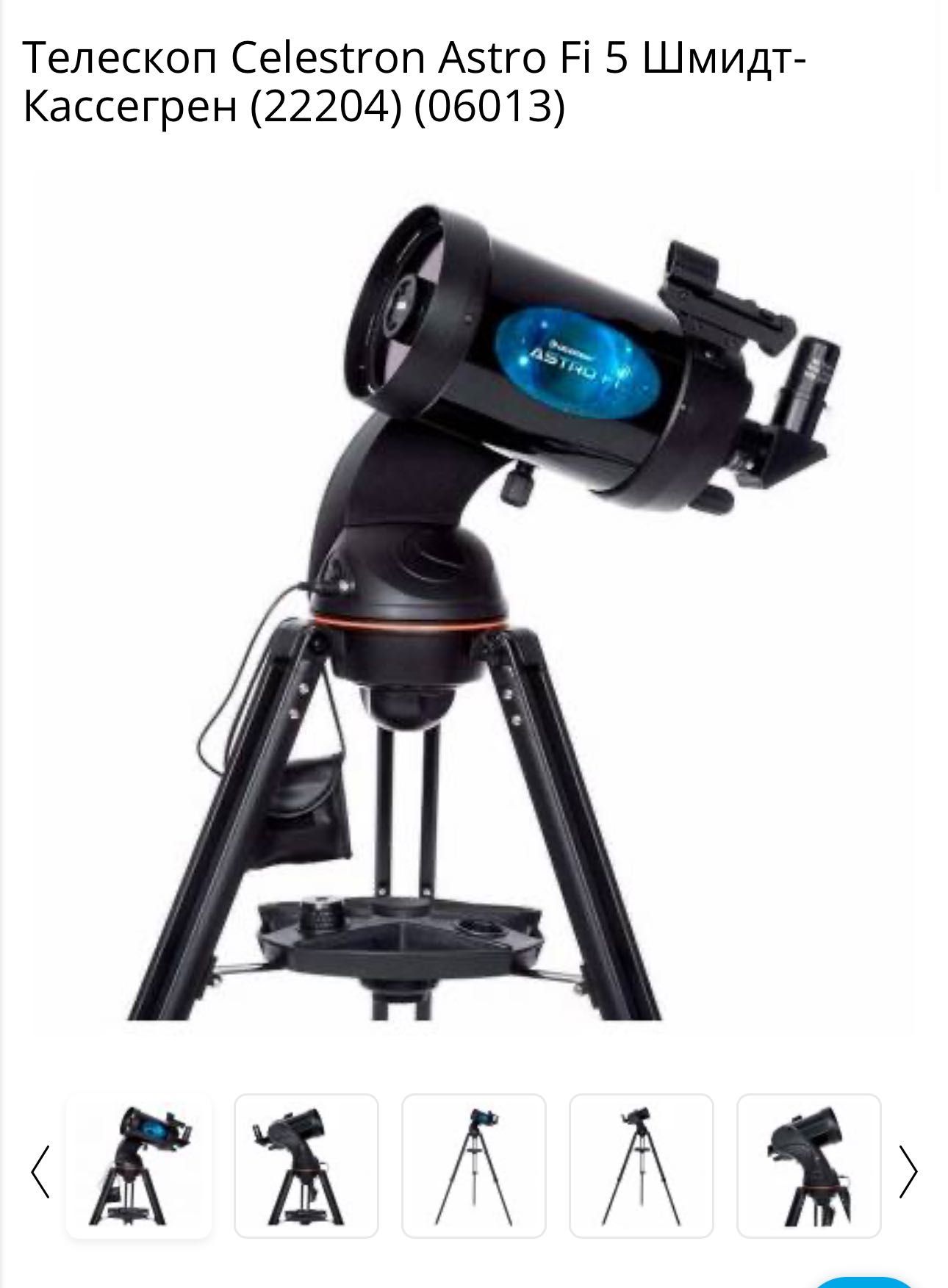 Телескоп Celestron Astro Fi 5 Шмидт-Кассегрен (22204) (06013)