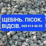 Пісок будівельний Щебінь Відсів Чорнозем Супісь