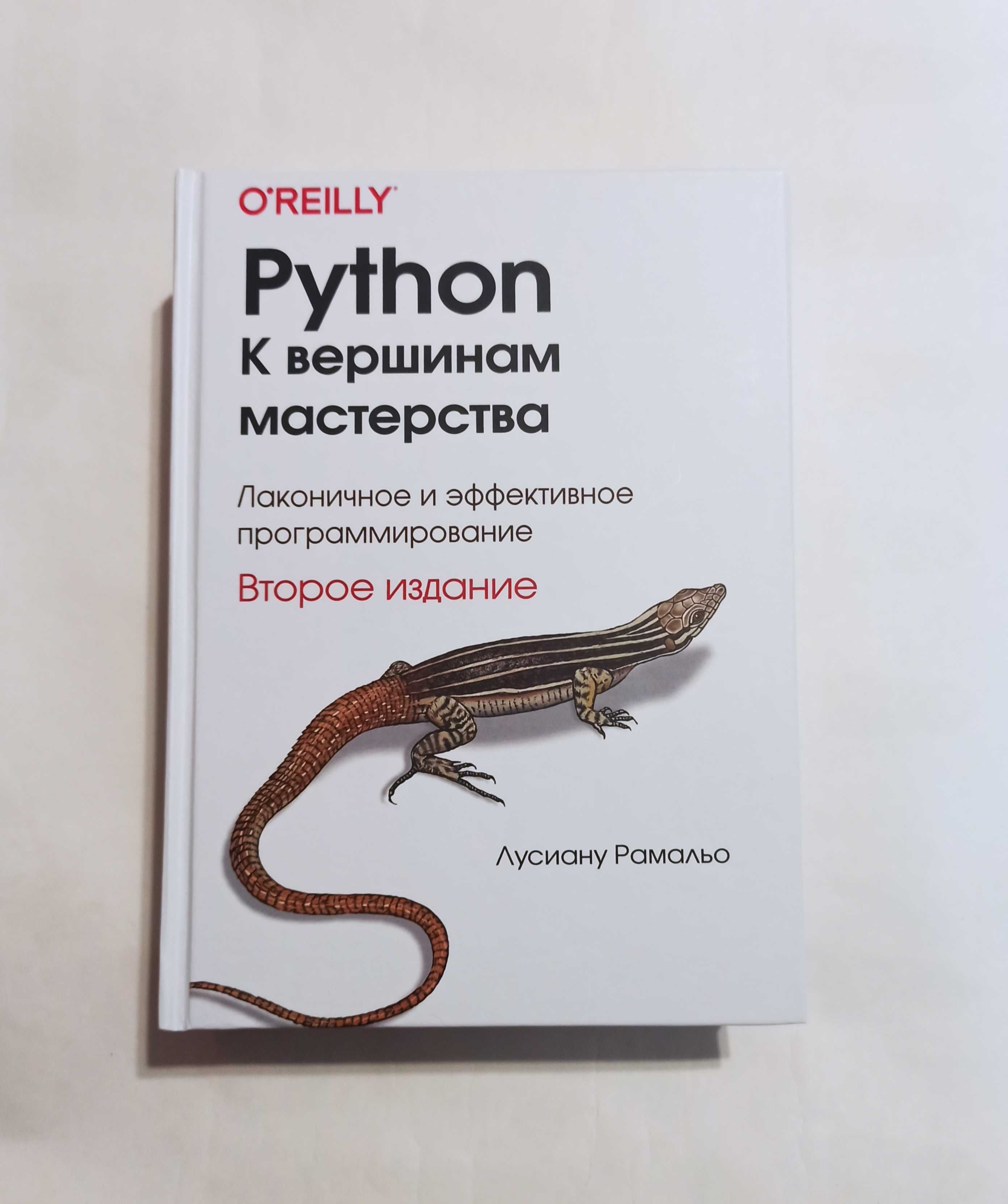 Рамальо Л. Python к вершинам мастерства (2 издание) твердая