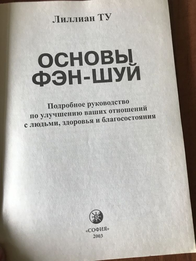 «Основы фэн-шуй» в мягком переплете на 200 страниц.Книга в идеальном с