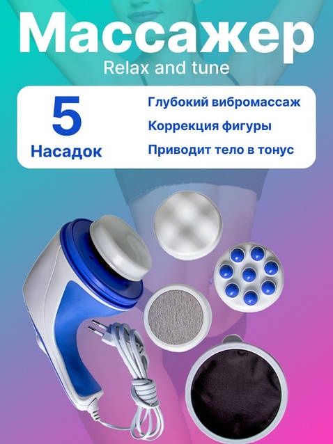 Масажер Relax Tone ручний вібромасажер для тіла 5 насадок 0528