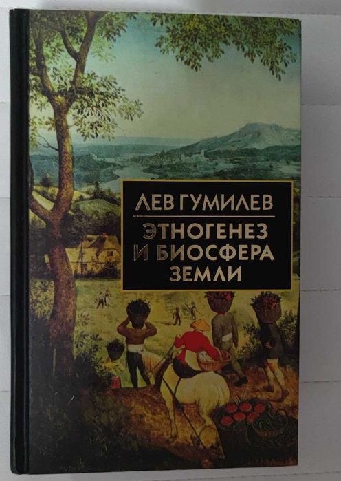 Лев Гумилев Этногенез и биосфера земли