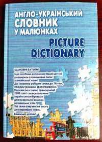 Англо-український словник у малюнках + 2 CD