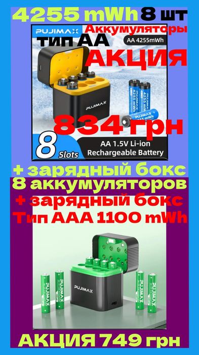 Аккумуляторы 8 шт и 12 шт АА.4255mwh.и ААА 1100 mwh.С зарядным боксом!