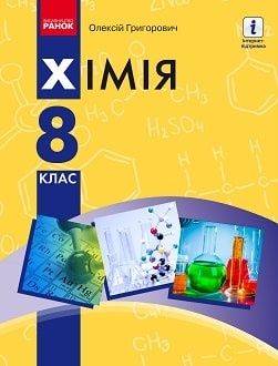 Підручник з хімії для 8 класу  2021 року