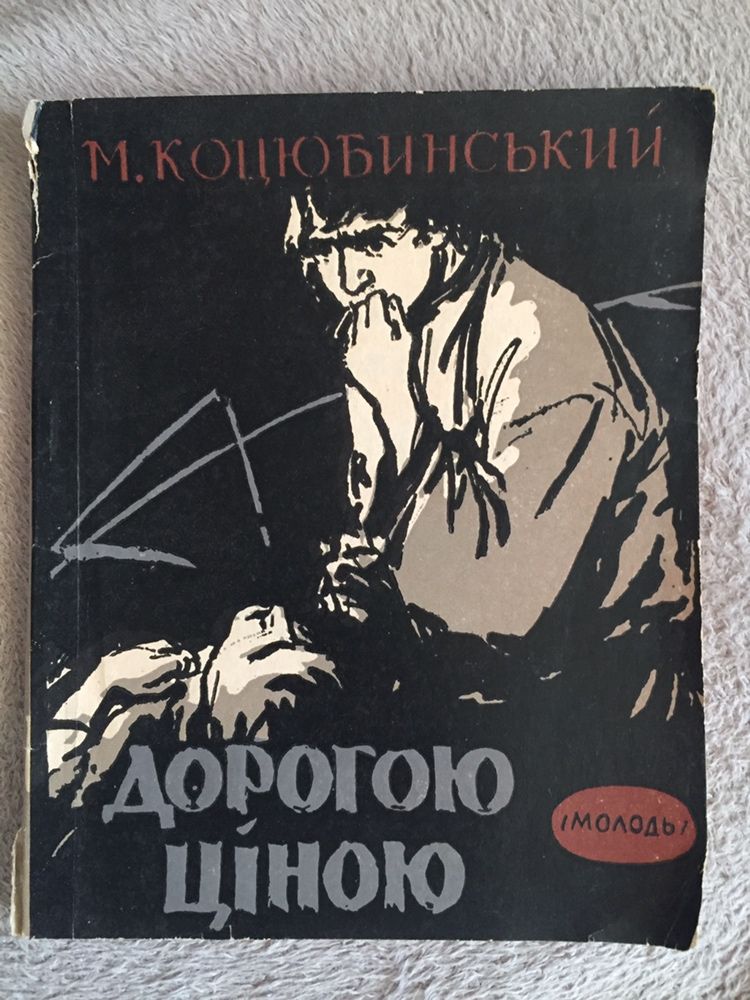 М. Коцюбинський. Дорогою ціною. «Молодь» 1959 рік