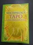 Таро самоучитель