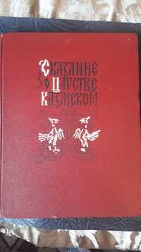 Сказание о царстве Казанском