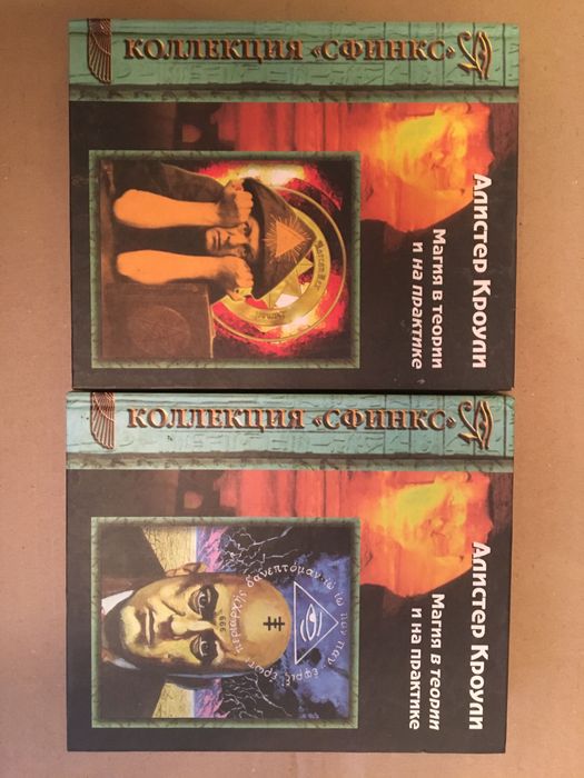 Магия в теории и на практике. Алистер Кроулии  в 2х книгах