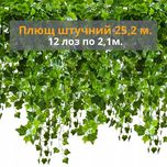 плющь штучний гірлянда лоза штучна зелень ліана декоративна