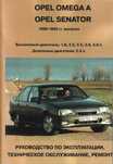 Opel Omega / Senator. Руководство по ремонту и эксплуатации. Книга