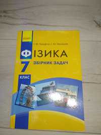 Збірник з фізики 7 клас