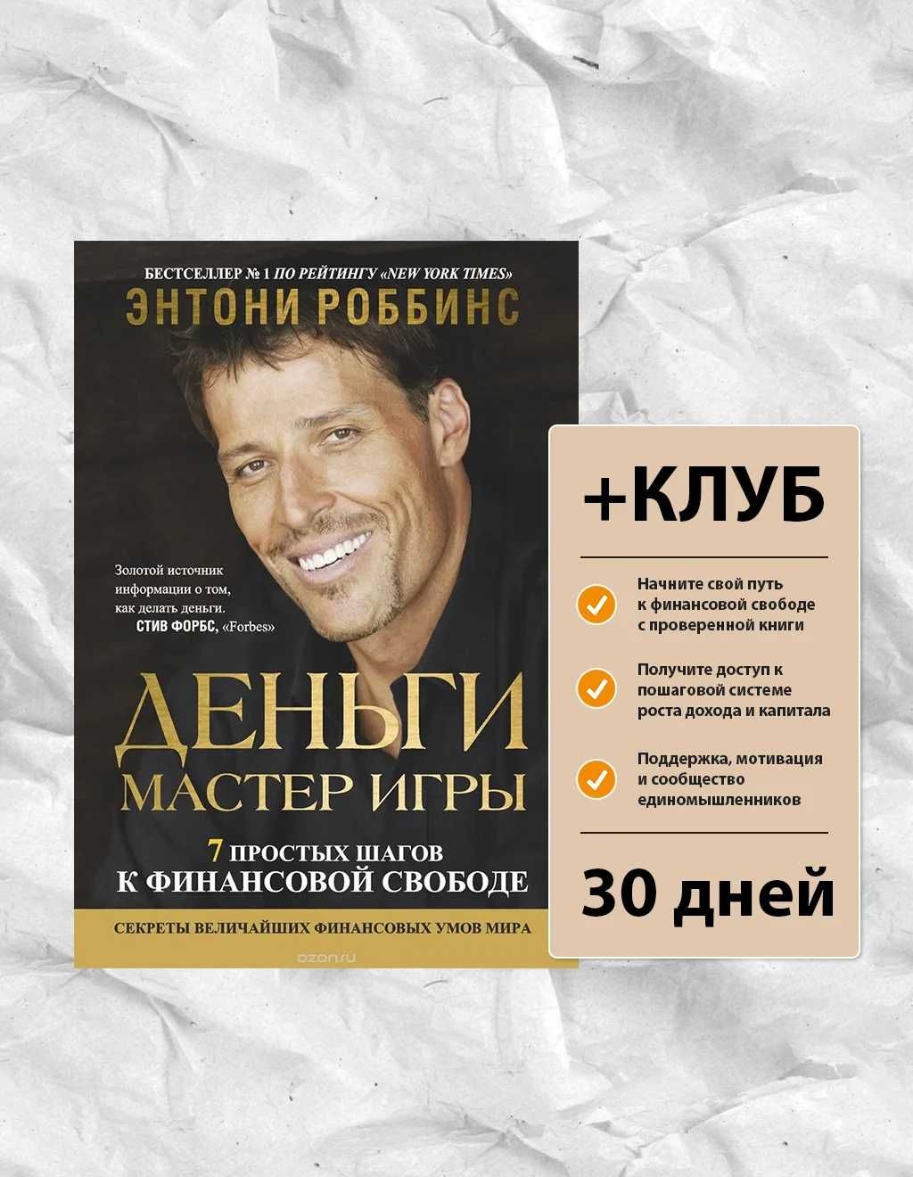 Книга Деньги мастер игры. Энтони Роббинс +ЧЛЕНСТВО В КЛУБЕ