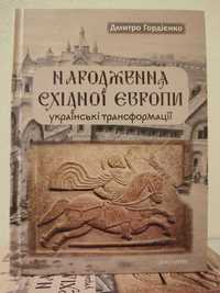 Книга Народження Східної Європи: українські трансформації. Гордієнко Д