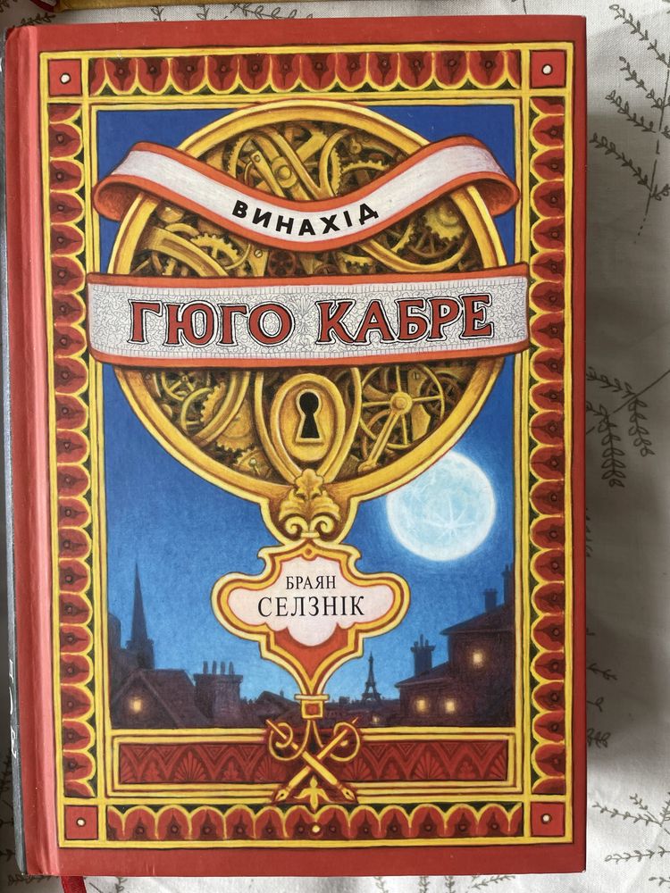 Дитячі книги, Карлсон, Лісова школа, Гюго Кабре