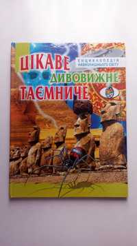 «Цікаве Дивовижне Таємниче Енциклопедія навколишнього світу»