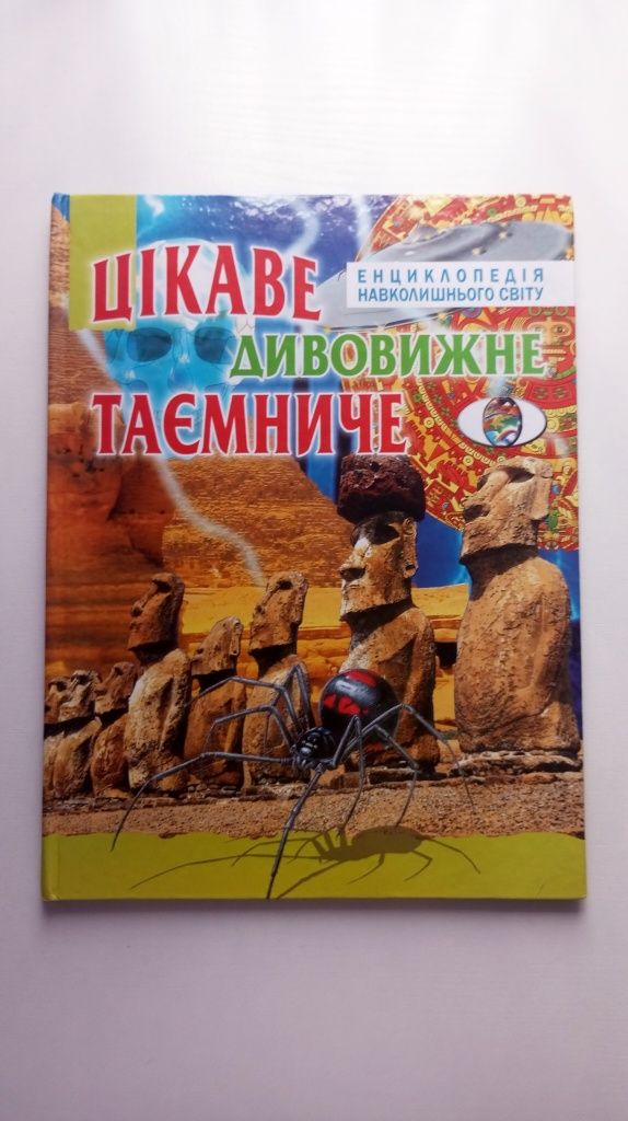 «Цікаве Дивовижне Таємниче Енциклопедія навколишнього світу»