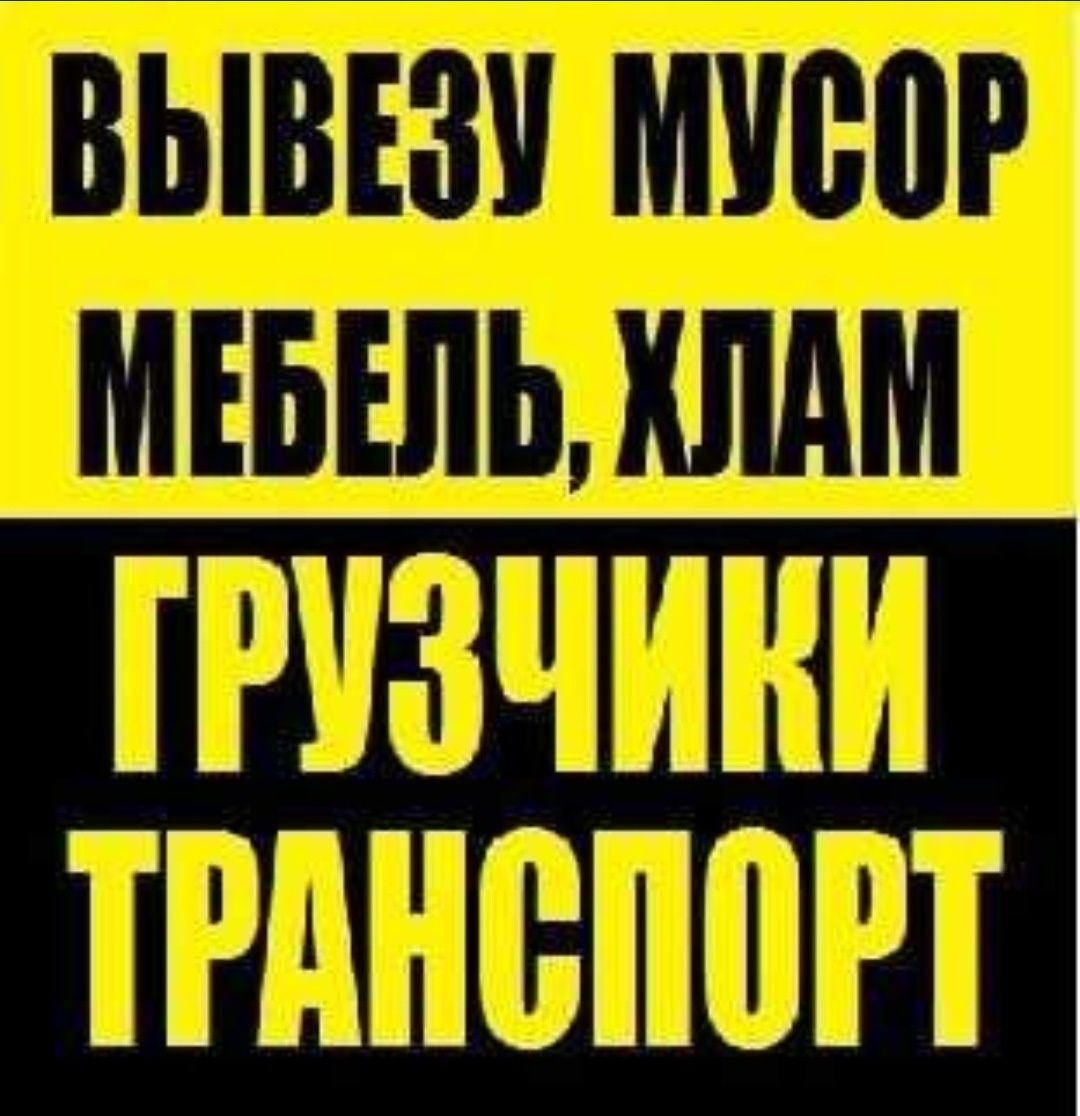 Вивіз мусора+Грузчики/Вивіз хламу/Вивіз будівельного сміття+Вантажники