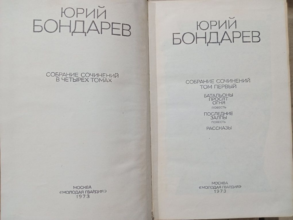 Юрий Бондарев собрание сочинений в 4х томах