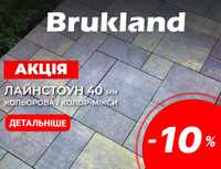 СКИДКА -10% на тротуарную плитку Лайнстоун 40 мм TM "Brukland"