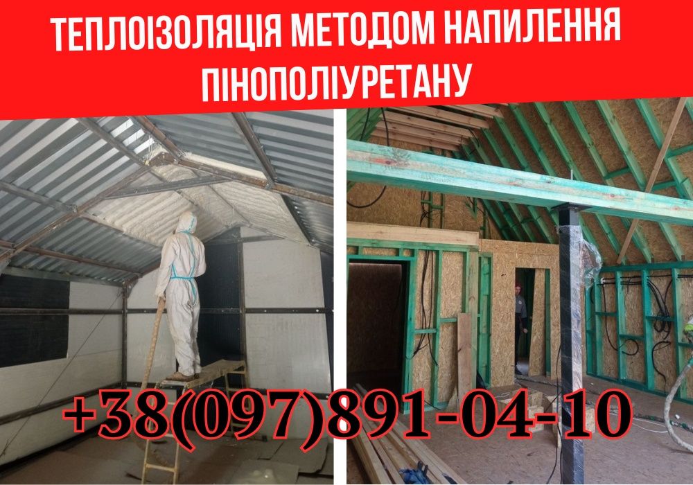 ПРОФЕСІЙНЕ  УТЕПЛЕННЯ‼️Мансард, дахів, складів,ангарів Енергоефективно