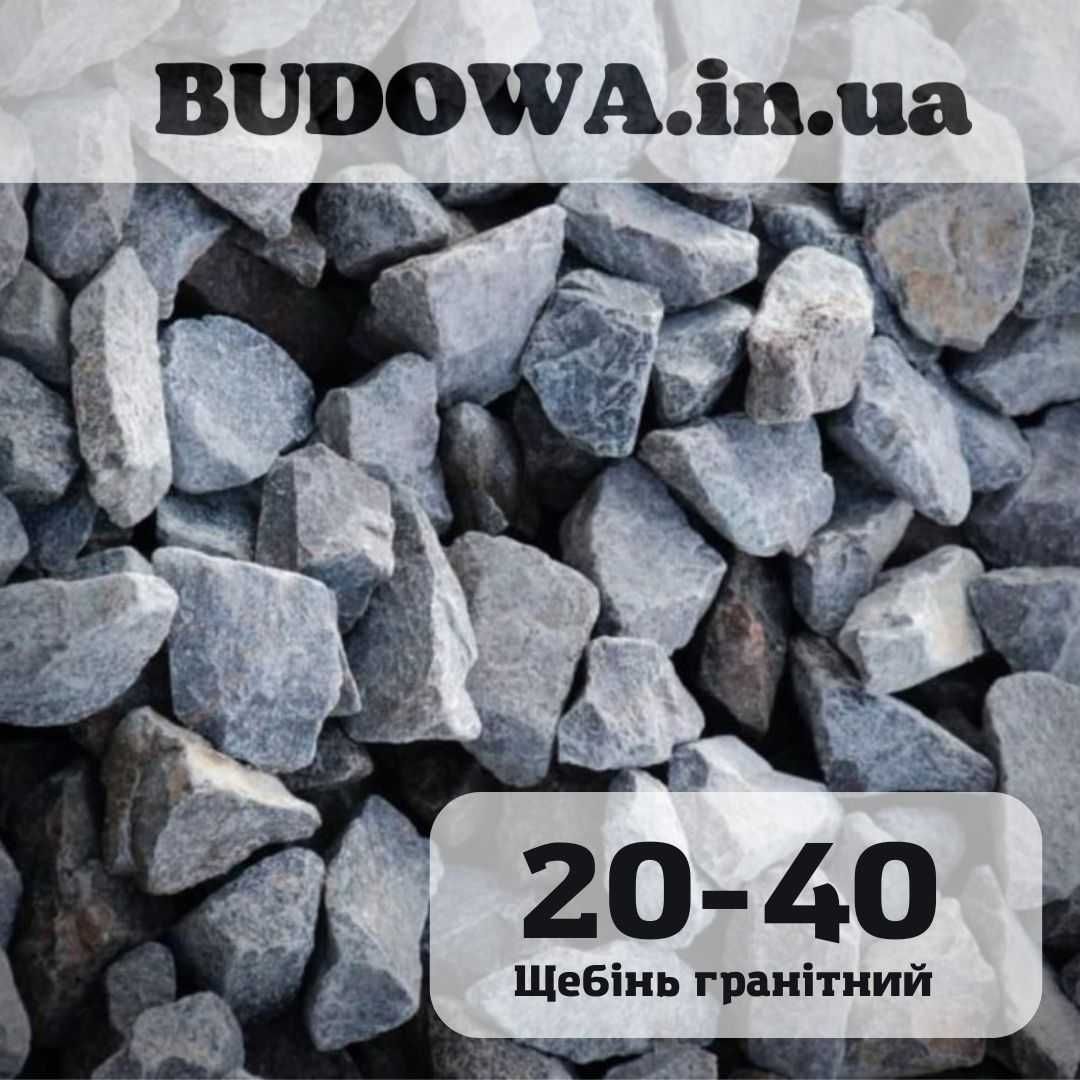 Щебінь Пісок митий Відсів | Щебень Песок Отсев ДОСТАВКА