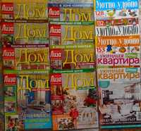 Журналы: "Мой уютный дом" и другие