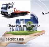 Евакуатор Рівне от 1 до 15т Эвакуатор Ровно Попутный эвакуатор по Укр