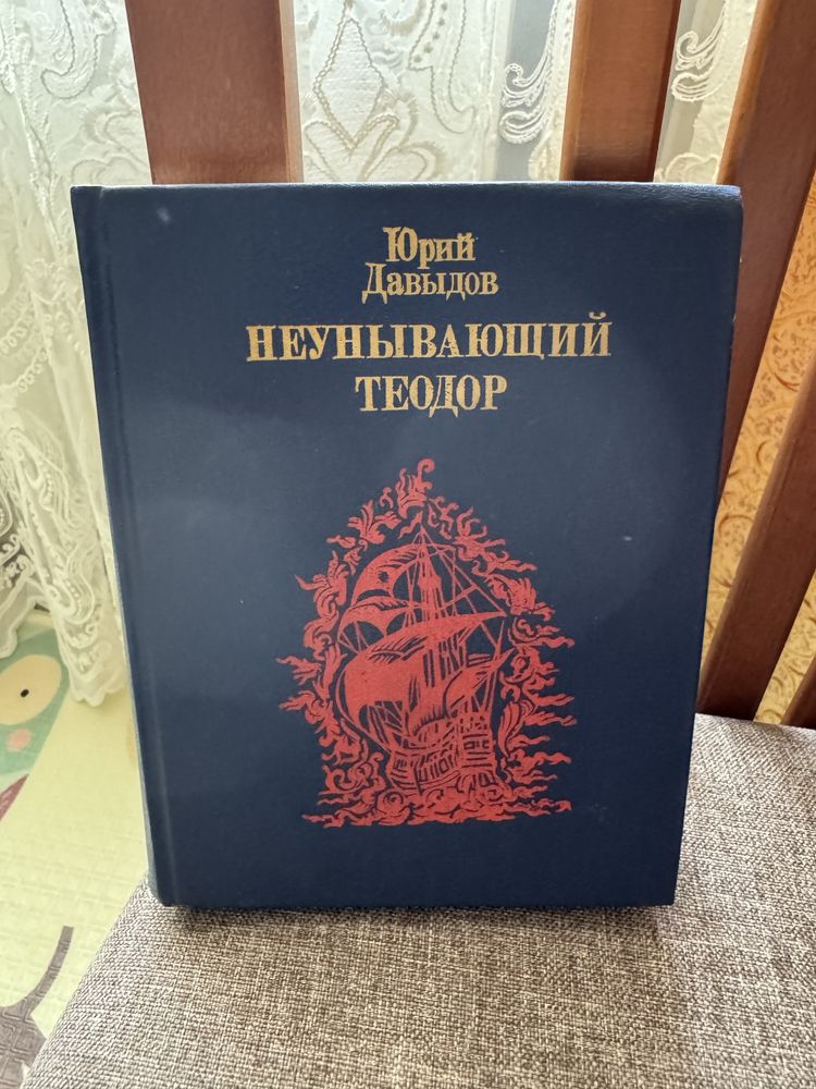 Неунывающий Теодор Юрий Давыдов Книга