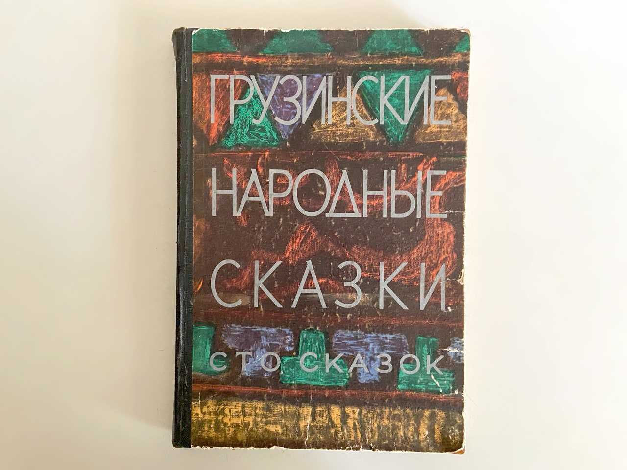 Грузинские народные сказки. Сто сказок. «Мерани» 1971 г.