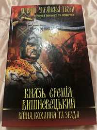 Книга Князь Єремії Вишневецький