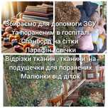 Потрібні тканини, віск парафін носки допомога для ЗСУ