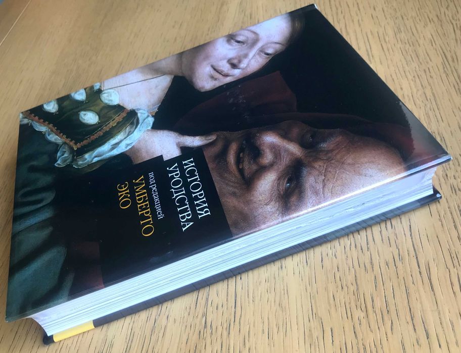 Умберто Эко: История красоты, История уродства - изд. Слово