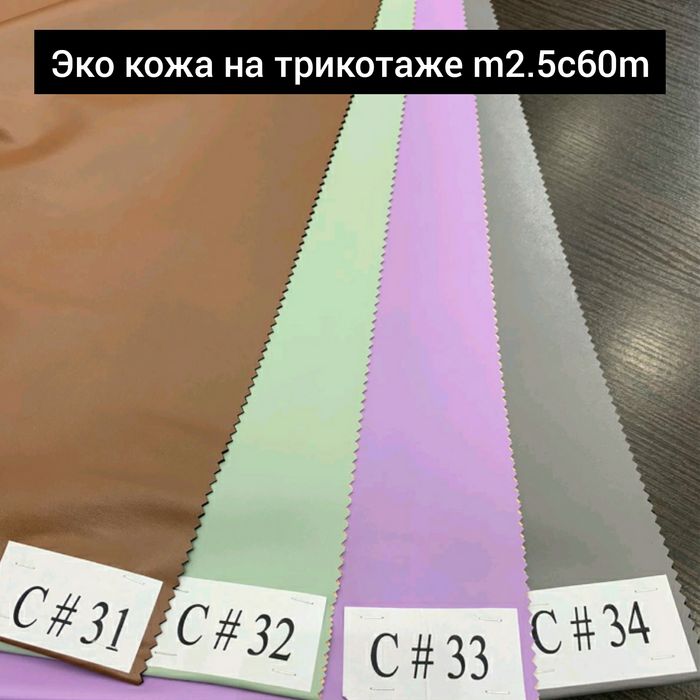 Тканина Шкіра Штучна. Гурт 150 грн/м. Роздріб 220 грн/м