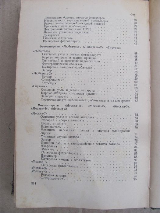 "Устройство и ремонт фотоаппаратов". И.С.Майзенберг. 1961г