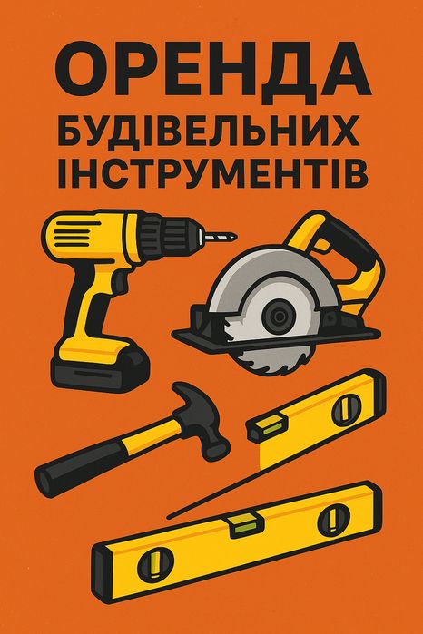 Прокат будівельного інструменту в м. ЗВЯГЕЛЬ