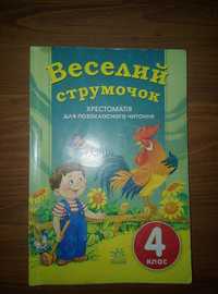 Книга для школы Весёлый Струмочок