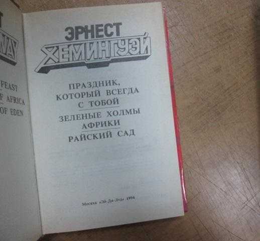 Хемингуэй Э. Собрание сочинений в 4 томах