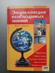 Энциклопедия необходимых знаний.Книга эрудита.В.А.Менделев
