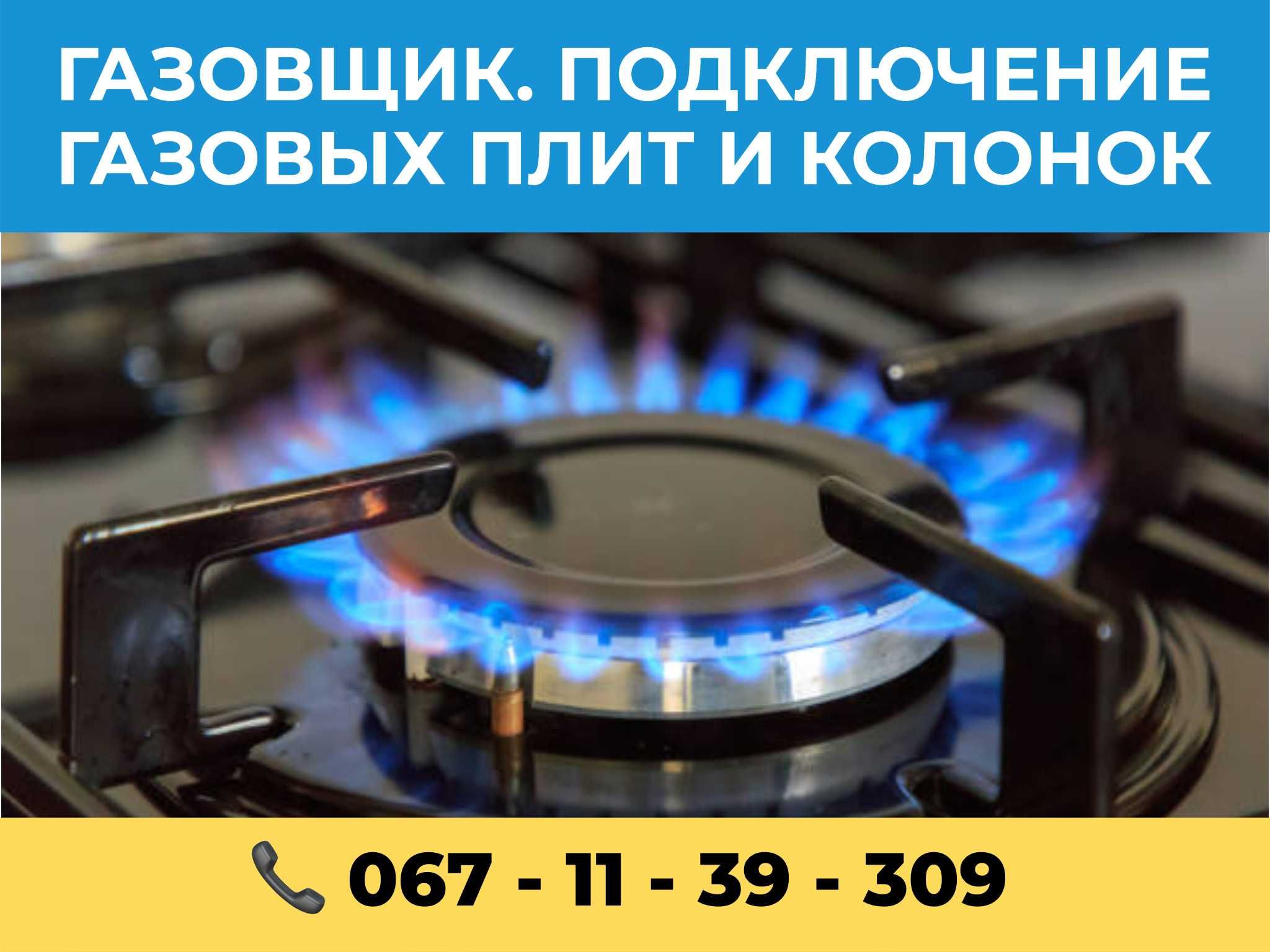 Подключение и обслуживание Газовых плит, колонок и котлов в Запорожье