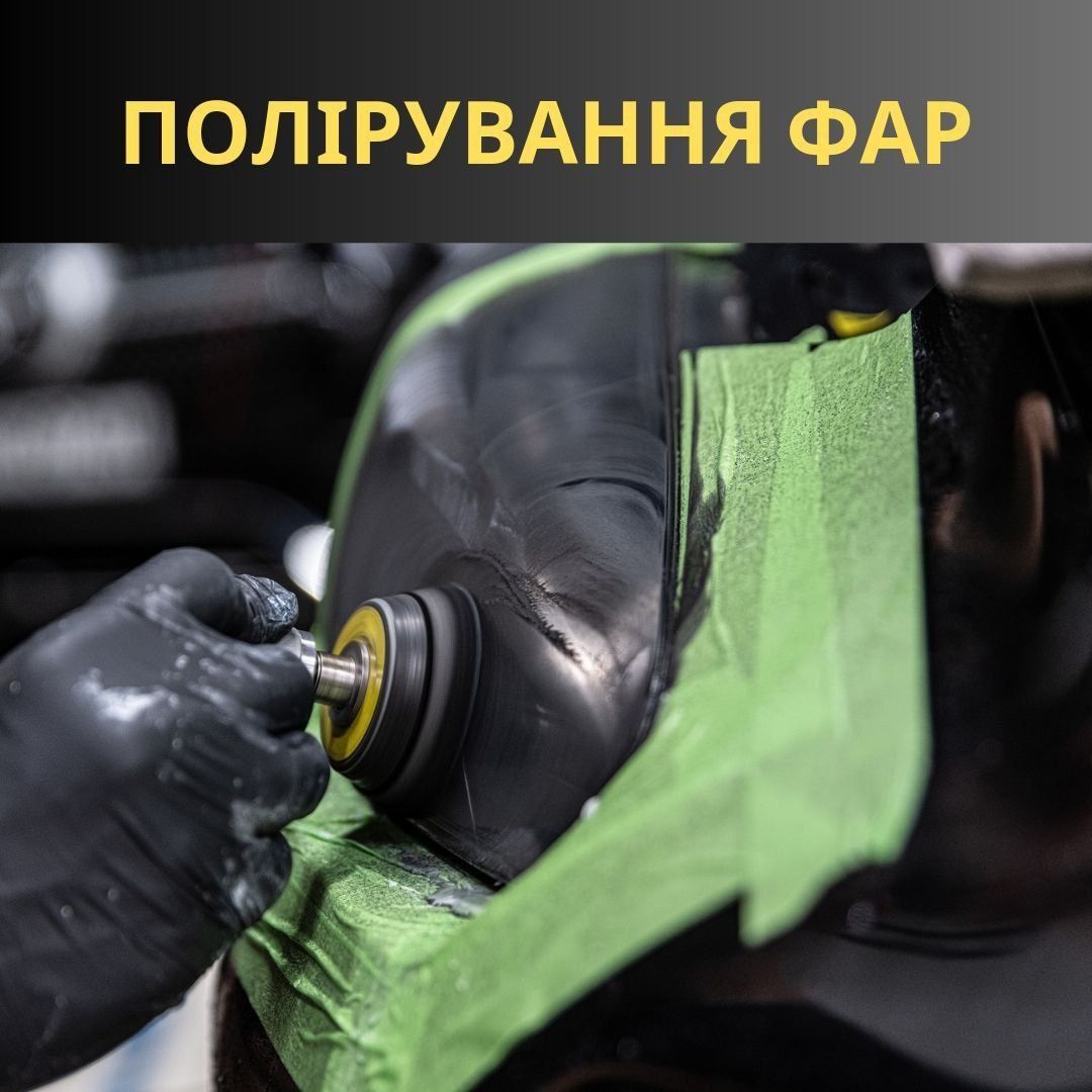 Полірування, ремонт, бронювання фар. Паяння корпусу встановлення лінз