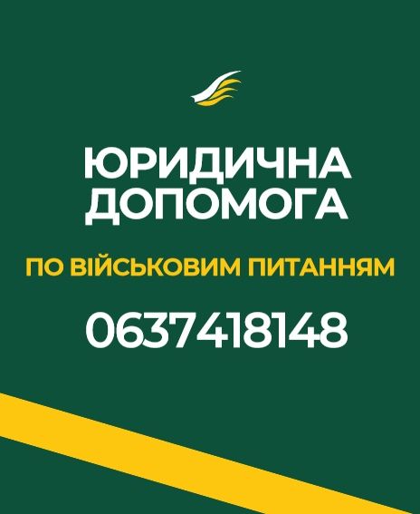 Військовий адвокат, юрист, виїзд адвоката, супровід в ТЦК, СЗЧ, ВЛК