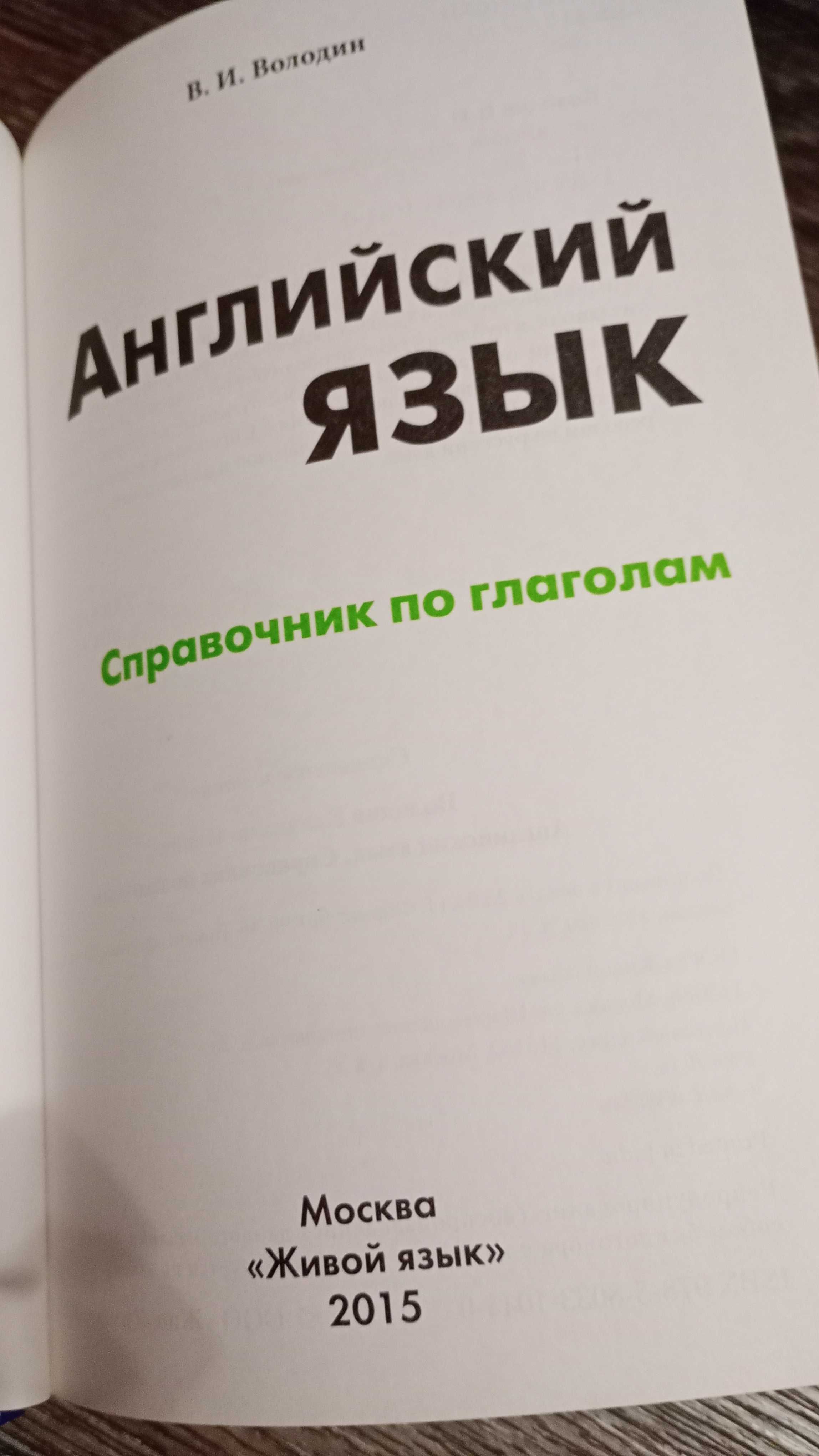 Английский язык Справочник по глаголам Володин Издательство Живой язык