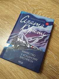 Агата Крісті 'Вбивство у «Східному експресі'