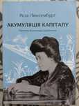 роза люксембург акумуляція капіталу