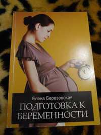 Елена Березовская. Подготовка к беременности