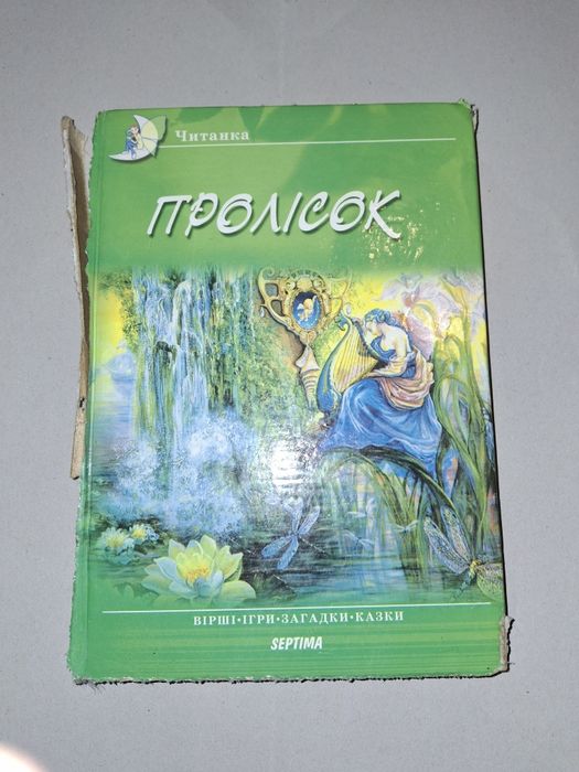 Пролісок Дитяча книга Безкоштовно
