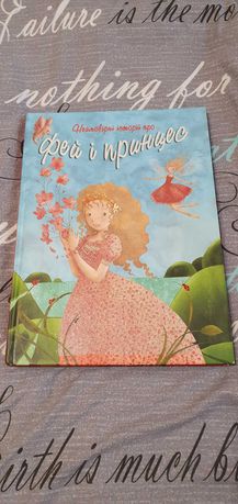 Неймовірні історії про фей і принцес, дитяча книжка